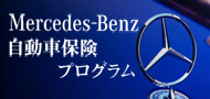 メルセデス・ベンツ自動車保険プログラム