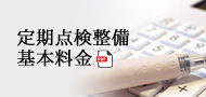 定期点検整備基本料金