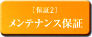 保証2メンテナンス保証