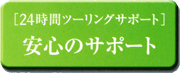 24時間ツーリングサポート安心のサポート