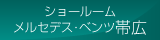 ショールーム　メルセデス・ベンツ帯広