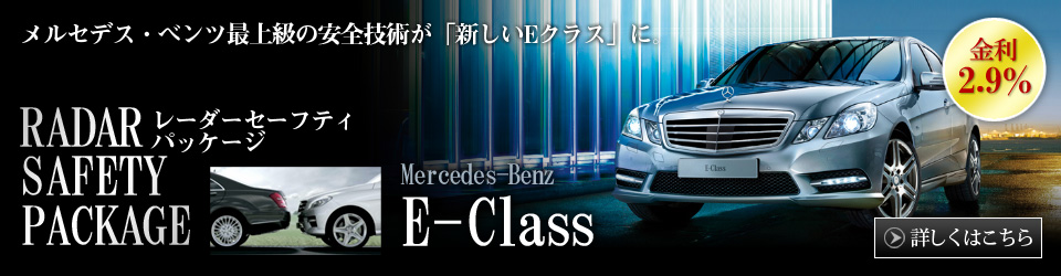 E-Classレーダーセーフティパッケージ