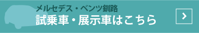 メルセデス・ベンツ釧路　試乗車・展示車はこちら