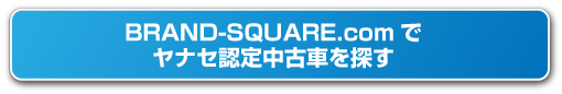 BRAND-SQUARE.comでヤナセ認定中古車を探す